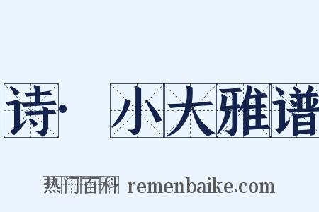 诗·小大雅谱是什么意思的图片